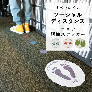 【全品対象クーポン配布中】 すべりにくい ソーシャルディスタンス フロア誘導ステッカー どうぶつのあしあと 直径30cm 3枚セット保育園 幼稚園 壁紙屋本舗