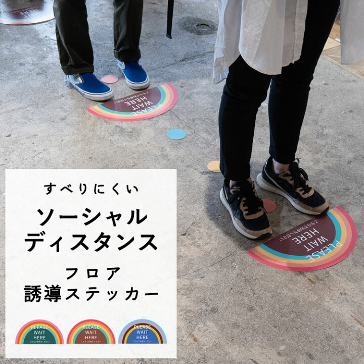 楽天市場 すべりにくい ソーシャルディスタンス フロア誘導ステッカー レインボー 半円 3枚セット 壁紙屋本舗 壁紙屋本舗 カベガミヤホンポ