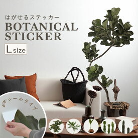 貼ってはがせる 植物ステッカー Lサイズ ウォールステッカー 植物シール 賃貸 粘着シール リアル 観葉植物 木 大型 フェイクグリーン 緑 耐陰性 インテリア 壁飾り 新築祝 引っ越し祝い 結婚祝 新生活 150cm Botanical Sticker ボタニカルステッカー 壁紙屋本舗