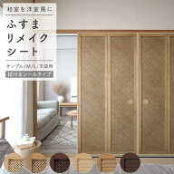 【最大25％クーポン配布中】 ふすまリメイクシート Mサイズ Lサイズ 天袋 サンプル 1枚売り 襖 ふすま 紙…