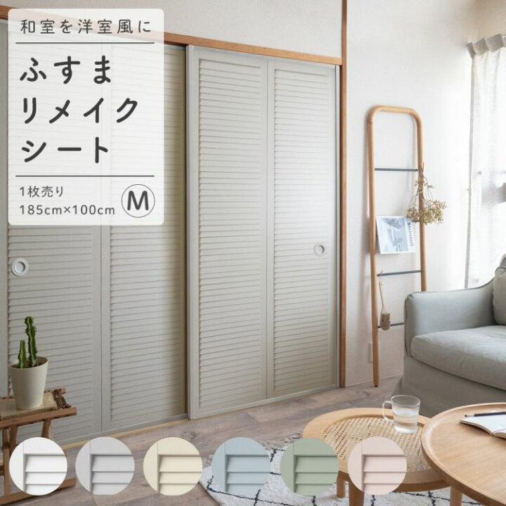楽天市場】ふすまリメイクシート Mサイズ 1枚売り ニュアンスカラー 