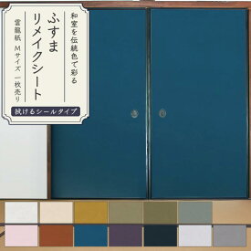 【全品対象クーポン配布中】 ふすまリメイクシート 拭ける シールタイプ 雲龍紙 1枚売り 185cm×100cm ふすま 襖 ふすま紙 引き戸 リメイク アレンジ 粘着シール 和モダン 無地 クローゼット ドア 張替え リフォーム DIY 壁紙屋本舗
