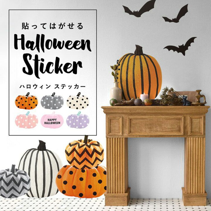 楽天市場 貼ってはがせる Halloween Sticker ハロウィンステッカー カボチャセット モノトーン パステルカラー ポップ 壁紙屋本舗 壁紙屋本舗 カベガミヤホンポ