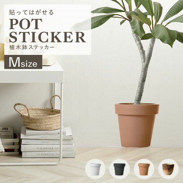 楽天市場 植木鉢ステッカー Mサイズ 白 ホワイト 黒 ブラック 茶色 テラコッタ ブラウン 賃貸 リアル プランター 8号 9号 インテリア 壁飾り 新築祝 引っ越し祝い 結婚祝 新生活 壁紙屋本舗 壁紙屋本舗 カベガミヤホンポ
