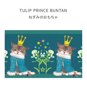 ATELIER ZUCO TULIP PRINCE BUNTAN gXebJ[ 12cm×180cm \Ă͂ OK L lR u[ ANZgNX ǎV[ CeA 킢  ȒP ւ ډB   DIY 