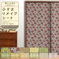 【最大25％クーポン配布中】 ふすまリメイクシート 拭ける シールタイプ 大正ロマン 1枚売り 185cm×100c…