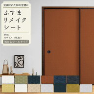【最大30％クーポン配布中】 ふすまリメイクシート 拭ける シールタイプ 和柄 1枚売り 185cm×100cm ふす…