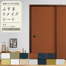 【全品対象クーポン配布中】 ふすまリメイクシート 拭ける シールタイプ 和柄 1枚売り 185cm×100cm ふすま 襖 ふすま紙 引き戸 リメイク アレンジ 粘着シール 和モダン クローゼット ドア 張替え リフォーム