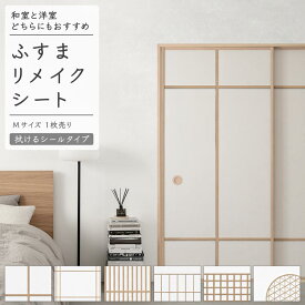 【最大25％クーポン配布中】 ふすまリメイクシート 拭ける シールタイプ 1枚売り 185cm×100cm Zen Craft 和モダン 和 ふすま 襖 ふすま紙 引き戸 リメイク アレンジ 粘着シール クローゼット ドア 張替え リフォーム DIY 壁紙屋本舗