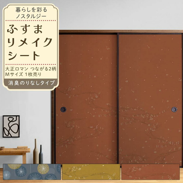 楽天市場】ふすまリメイクシート 消臭 のりなしタイプ 大正ロマン2 1枚 