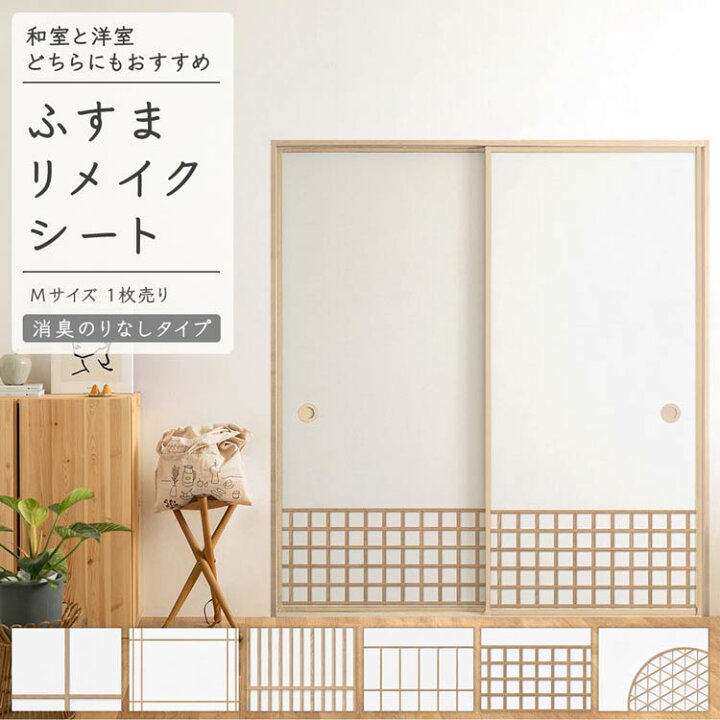 楽天市場】ふすまリメイクシート 消臭 のりなしタイプ 1枚売り 185cm 