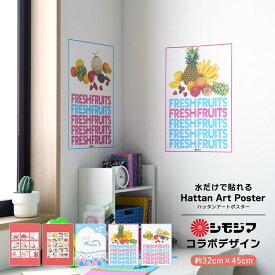 【全品対象クーポン配布中】 水だけで何度も貼れるはがせる アートポスター 賃貸OK のり付き Hattan Art Poster ハッタンアートポスター シモジマコラボデザイン 約32cm×45cm 昭和レトロ ポップ ファンシー 砂壁 に 貼れる 壁紙ポスター 壁紙屋本舗
