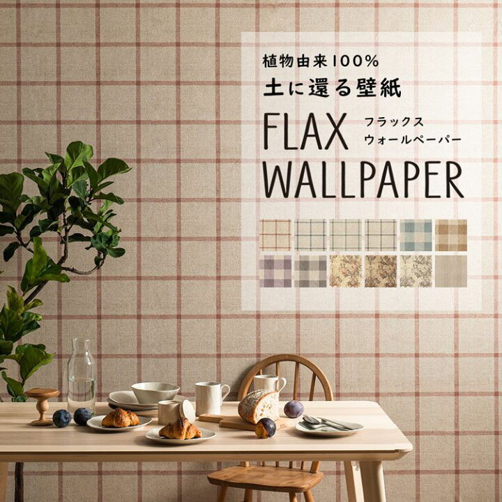 楽天市場 Flax Wallpaper フラックスウォールペーパー 亜麻 リネン 壁紙 ファブリック柄 48cm 2 7m 2枚セット チェック 花柄 壁紙屋本舗 壁紙屋本舗 カベガミヤホンポ