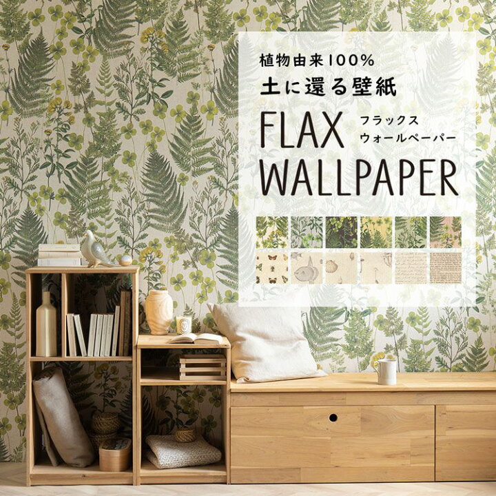 楽天市場 Flax Wallpaper フラックスウォールペーパー 亜麻 リネン 壁紙 ボタニカル 図鑑柄 48cm 2 7m 2枚セット ビンテージ 植物柄 壁紙屋本舗 壁紙屋本舗 カベガミヤホンポ