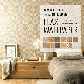 FLAX WALLPAPER フラックスウォールペーパー 亜麻（リネン）壁紙 竹・ジュート柄 48cm×2.7m 2枚セット 網代 アジアン 素材柄 壁紙屋本舗