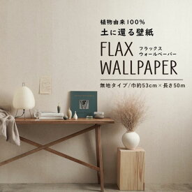 はがせる壁紙 無地 ナチュラル 環境にやさしい FLAX WALLPAPER フラックスウォールペーパー 亜麻（リネン） 巾約53cm×50m 壁紙屋本舗
