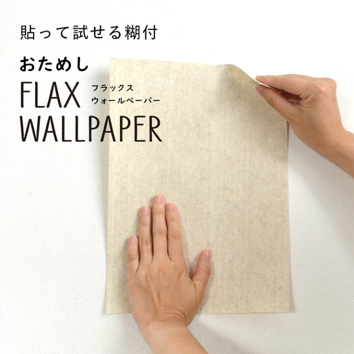 楽天市場 おためし Flax Wallpaper サンプル メール便ok 壁紙屋本舗 壁紙屋本舗 カベガミヤホンポ