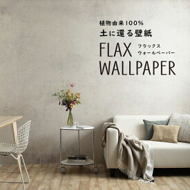 FLAX WALLPAPER フラックスウォールペーパー 亜麻（リネン）壁紙 ビンテージコンクリート サンドベージュ 48cm×2.7m 2枚セット シャビー シャビーシック 壁紙屋本舗