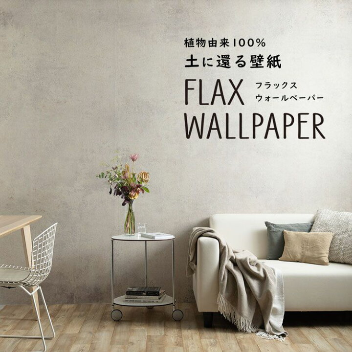 楽天市場 Flax Wallpaper フラックスウォールペーパー 亜麻 リネン 壁紙 ビンテージコンクリート サンドベージュ 48cm 2 7m 2枚セット シャビー シャビーシック 壁紙屋本舗 壁紙屋本舗 カベガミヤホンポ