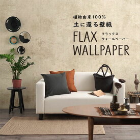 FLAX WALLPAPER フラックスウォールペーパー 亜麻（リネン）壁紙 ビンテージコンクリート グレージュ 48cm×2.7m 2枚セット シャビー シャビーシック 壁紙屋本舗