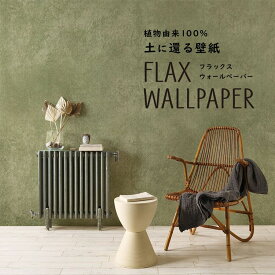 FLAX WALLPAPER フラックスウォールペーパー 亜麻（リネン）壁紙 ビンテージコンクリート モスグリーン 48cm×2.7m 2枚セット 緑の コンクリート 壁紙屋本舗