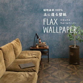 FLAX WALLPAPER フラックスウォールペーパー 亜麻（リネン）壁紙 ビンテージコンクリート インディゴ 48cm×2.7m 2枚セット ネイビーの コンクリート 壁紙屋本舗