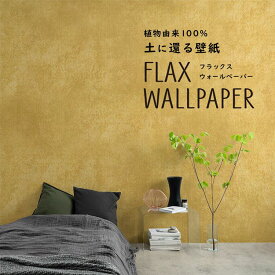 FLAX WALLPAPER フラックスウォールペーパー 亜麻（リネン）壁紙 ビンテージコンクリート ハノイ 48cm×2.7m 2枚セット 黄色い コンクリート 壁紙屋本舗