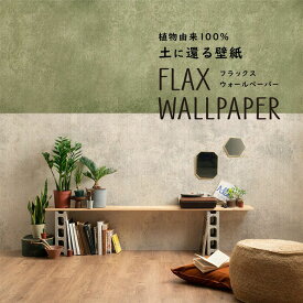 FLAX WALLPAPER フラックスウォールペーパー 亜麻（リネン）壁紙 ビンテージコンクリート サンド＆モス 48cm×2.7m 2枚セット 緑の コンクリート 壁紙屋本舗
