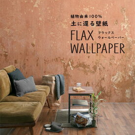 25日30名様20％OFFクーポン FLAX WALLPAPER フラックスウォールペーパー 亜麻（リネン）壁紙 ビンテージコンクリート メキシコ 48cm×2.7m 2枚セット 赤い コンクリート 壁紙屋本舗