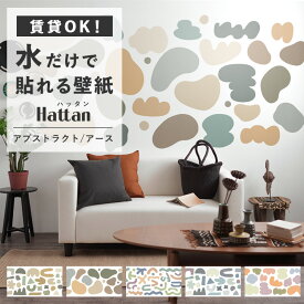 【全品対象クーポン配布中】 水だけで何度も貼れるはがせる 壁紙 賃貸OK のり付きはがせる たためる 壁紙 アソートセット アースカラー 北欧 子ども部屋 Hattan Abstract ハッタン アブストラクト アース 砂壁 に 貼れる 壁紙 壁紙屋本舗