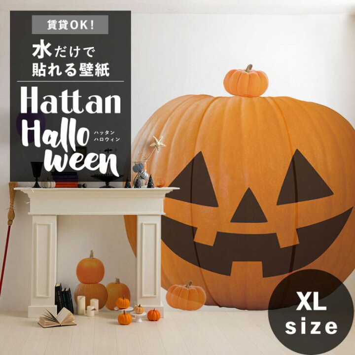 楽天市場 水だけで何度も貼れるはがせる 壁紙 賃貸ok のり付き Hattan Halloween ハッタン ハロウィン ジャック オ ランタン Xlサイズ でかぼちゃ 壁紙屋本舗 壁紙屋本舗 カベガミヤホンポ