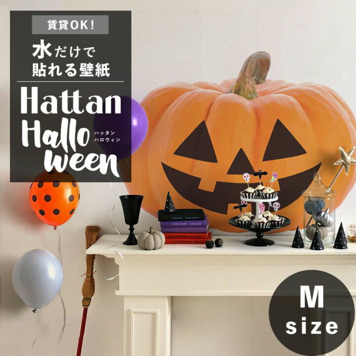 楽天市場 水だけで何度も貼れるはがせる 壁紙 賃貸ok のり付き Hattan Halloween ハッタン ハロウィン ジャック オ ランタン Mサイズ 壁紙屋本舗 壁紙屋本舗 カベガミヤホンポ