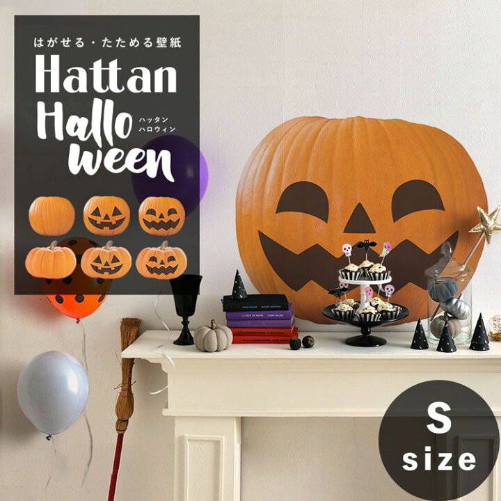 楽天市場 はがせる たためるステッカー ジャック オ ランタン Sサイズ でかぼちゃ Hattan Halloween ハッタン ハロウィン ジャック オ ランタン Sサイズ 壁紙屋本舗 壁紙屋本舗 カベガミヤホンポ