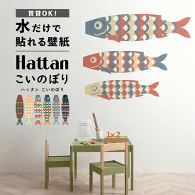 【全品対象クーポン配布中】 水だけで何度も貼れるはがせる 壁紙 賃貸OK のり付きこいのぼり 室内 はがせる たためる 壁紙 Hattan ハッタン こいのぼり 大中小3枚入り ウォールステッカー 砂壁 に 貼れる 壁紙 壁紙屋本舗