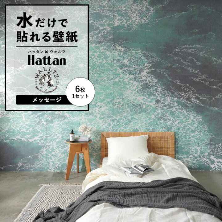楽天市場 水だけで何度も貼れるはがせる 壁紙 賃貸ok のり付きはがせる ミューラル 壁紙 8種 約45cm 45cm Hattan Walltz あらきかずま メッセージ 6枚1セット 壁紙屋本舗 壁紙屋本舗 カベガミヤホンポ