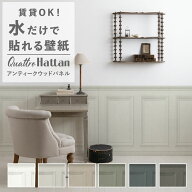 【最大25％クーポン配布中】 水だけで貼れる壁紙 賃貸OK のり付き はがせる たためる 壁紙 腰下 腰壁シー…