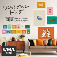 消臭ポスター ワンッ！ダフルドッグ アートポスター いぬポスター Sサイズ Mサイズ Lサイズ ツヤなし マ…
