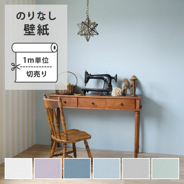 楽天市場 壁紙 クロス のりなし 国産 壁紙 オリジナル壁紙harelu ハレル Plain プレーン 販売単位1m リフォーム インテリア おしゃれ 壁紙屋本舗 壁紙屋本舗 カベガミヤホンポ