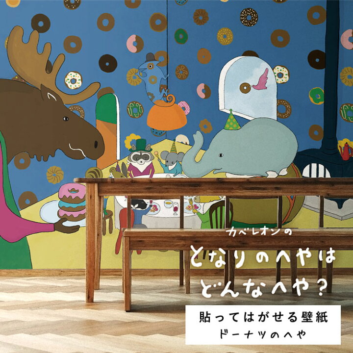 楽天市場 今なら絵本などプレゼント 11月末まで 貼ってはがせる壁紙 となりのへやはどんなへや 壁紙 ドーナツのへや 巾48cm 280cm 3パネルセット 壁紙屋本舗 壁紙屋本舗 カベガミヤホンポ 楽天市場 今なら絵本などプレゼント 11月末まで 貼ってはがせる壁紙 となりのへやはどんなへや 壁紙 ドーナツのへや 巾48cm 280cm 3パネルセット 壁紙屋本舗 壁紙屋本舗 カベガミヤホンポ