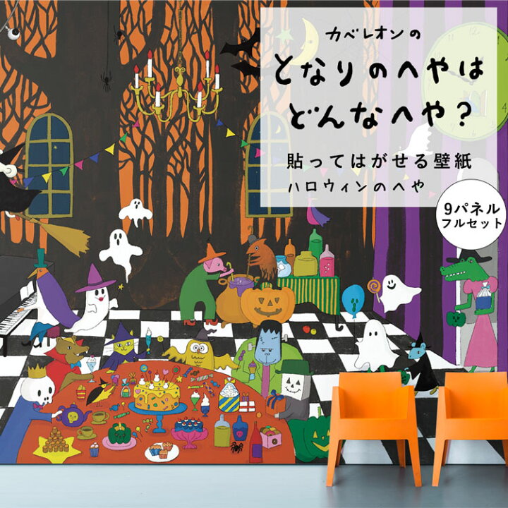 楽天市場 今なら絵本などプレゼント 11月末まで 貼ってはがせる壁紙 となりのへやはどんなへや 壁紙 ハロウィンのへや フルセット 巾48cm 280cm 9パネルセット 壁紙屋本舗 壁紙屋本舗 カベガミヤホンポ
