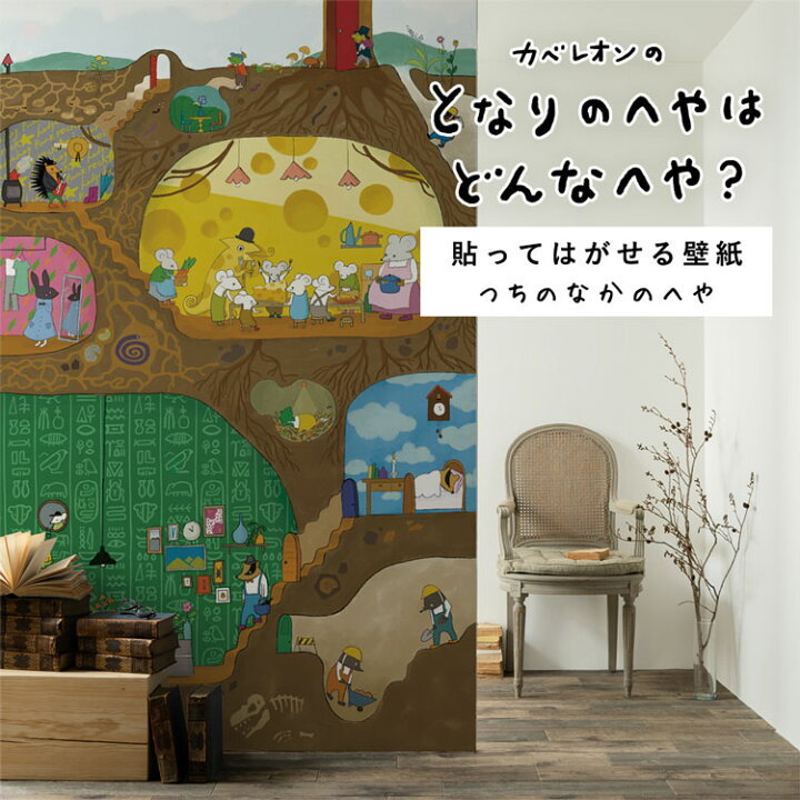 楽天市場 今なら絵本などプレゼント 11月末まで 貼ってはがせる壁紙 となりのへやはどんなへや 壁紙 つちのなかのへや 巾48cm 260cm 3パネルセット 壁紙屋本舗 壁紙屋本舗 カベガミヤホンポ 楽天市場 今なら絵本などプレゼント 11月末まで 貼ってはがせる壁紙 となりのへやはどんなへや 壁紙 つちのなかのへや 巾48cm 260cm 3パネルセット 壁紙屋本舗 壁紙屋本舗 カベガミヤホンポ