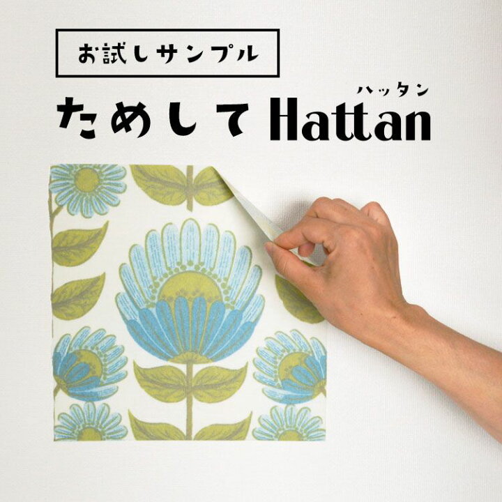 楽天市場 ためして Hattan ハッタン サンプル メール便ok ペットボトル由来の再生ポリエステル素材になりました 壁紙屋本舗 壁紙屋本舗 カベガミヤホンポ
