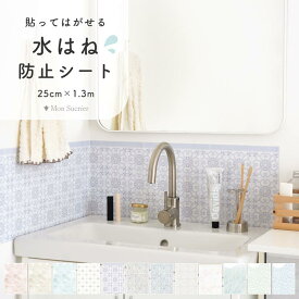 【全品対象クーポン配布中】水はね防止シート リメイクシート シール壁紙 賃貸 オリジナル タイルデザイン 大人かわいい エレガント 25cm×1.3m 防水 キッチン お風呂 洗面所 Hatte me! ハッテミー 横長サイズ 壁紙屋本舗 Mon Sucrier