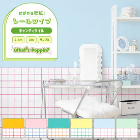 『今ならスムーサー付き』はがせる シール壁紙 クロス 賃貸 幅49cm キャンディタイル What's poppin? 切り替えデザイン カラフル ポップ インテリア 部屋 キッズ 子供部屋 自分で 簡単に 張り替え DIY 壁紙屋本舗