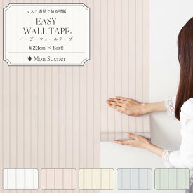 【全品対象クーポン配布中】壁紙 シール リメイクシート シール壁紙 はがせる壁紙 マスキングテープ 幅広 イージーウォールテープ カントリーパネル 壁紙の上から貼れる 幅23cm×長さ6m 3本セット 5本セット はがせる おしゃれ 賃貸 DIY