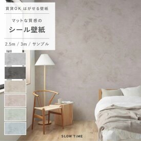 【全品対象クーポン配布中】『今ならスムーサー付き』はがせる シール 壁紙 クロス 賃貸 漆喰 モルタル 2.5m 3m サンプル おしゃれ リメイクシート 韓国 インテリア 部屋 ホテルライク 自分で 簡単に 張り替え 壁紙の 上から貼れる 粘着シート DIY Lime Washライムウォッシュ