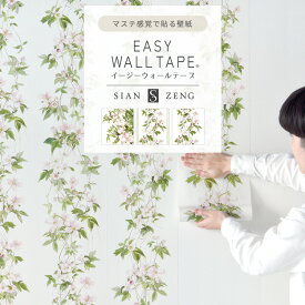 【全品対象クーポン配布中】 マスキングテープ 幅広 はがせる 壁紙 初心者でも扱いやすいマステ感覚で貼る壁紙イージーウォールテープ 幅23cm×長さ6m Clematis クレマチス Sian Zeng 花柄 水回り おしゃれ リメイクシート シール 賃貸 DIY 壁紙屋本舗