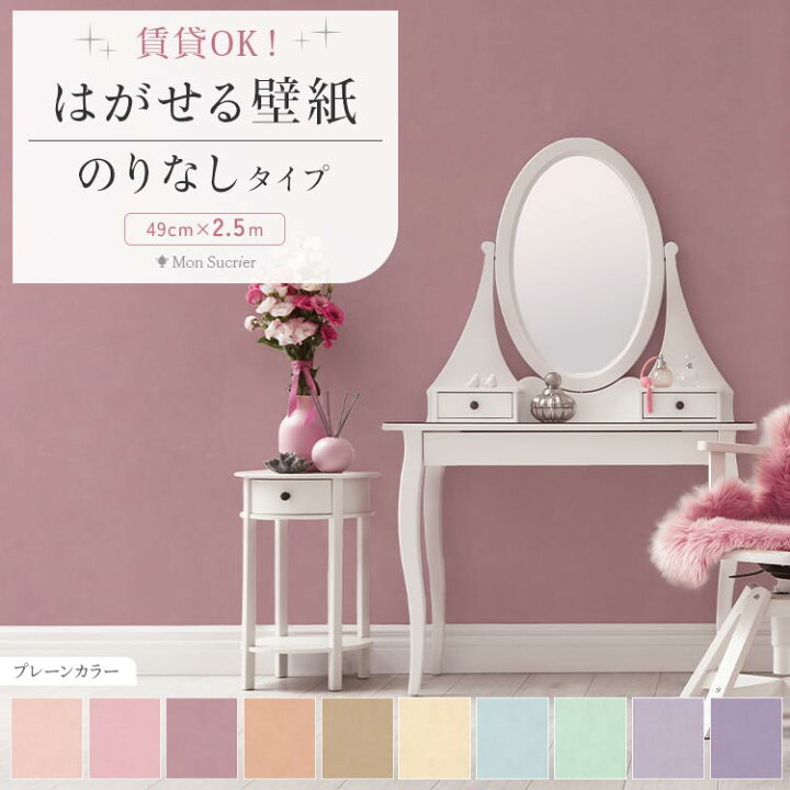 楽天市場】【全品対象クーポン配布中】 はがせる壁紙 のりなし ミミ 