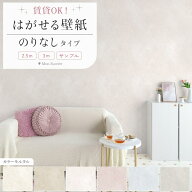 【最大25％クーポン配布中】はがせるフリース壁紙 のりなしタイプ 賃貸 クロス カラーモルタル コンクリ…