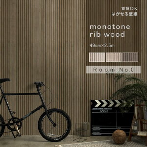 はがせる壁紙 のりなしタイプ クロス 賃貸 モノトーン リブウッド 49cm×2.5m インテリア 部屋 シンプル モダン ホテル ライク 木目 リビング 自分で 簡単に 張り替え おしゃれ に DIY 壁紙屋本舗